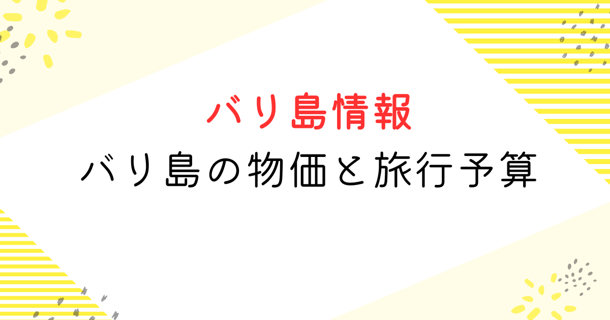 バリ島の物価